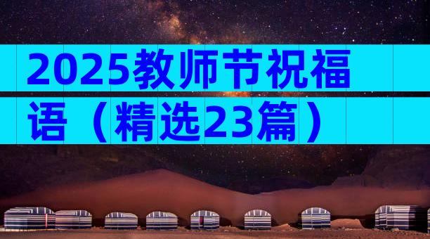 2025教师节祝福语（精选23篇）
