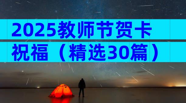 2025教师节贺卡祝福（精选30篇）