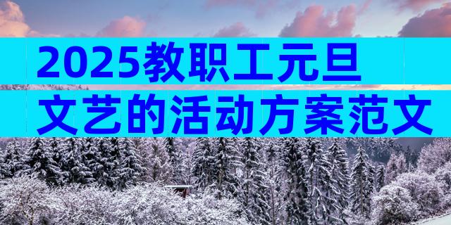 2025教职工元旦文艺的活动方案范文（通用33篇）
