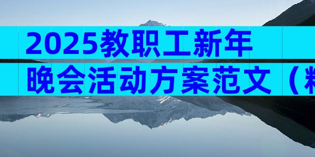 2025教职工新年晚会活动方案范文（精选7篇）