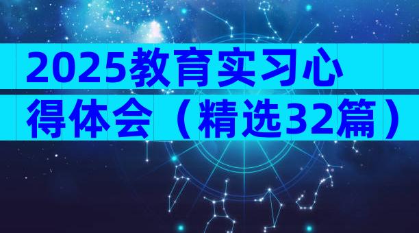 2025教育实习心得体会（精选32篇）
