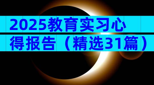 2025教育实习心得报告（精选31篇）