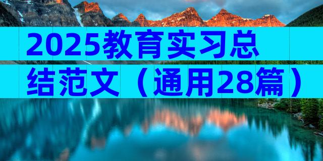 2025教育实习总结范文（通用28篇）