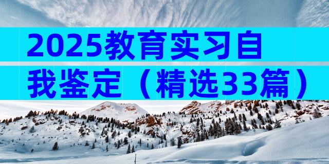 2025教育实习自我鉴定（精选33篇）