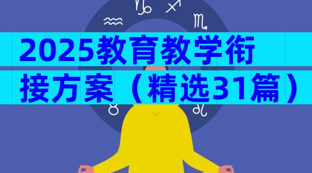 2025教育教学衔接方案（精选31篇）
