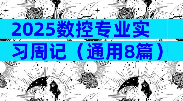2025数控专业实习周记（通用8篇）