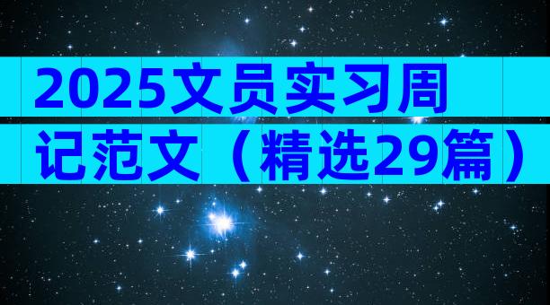 2025文员实习周记范文（精选29篇）