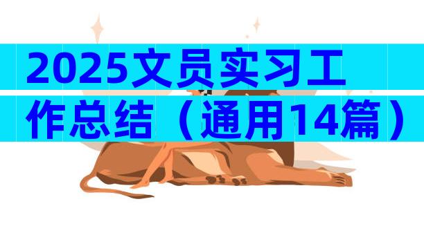 2025文员实习工作总结（通用14篇）