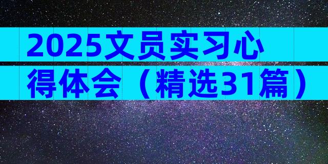 2025文员实习心得体会（精选31篇）