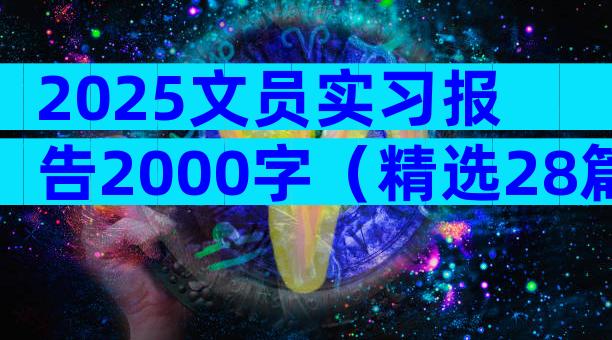 2025文员实习报告2000字（精选28篇）