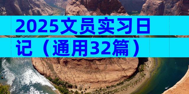 2025文员实习日记（通用32篇）