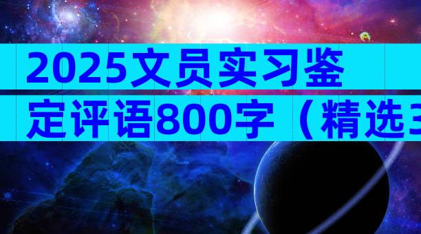 2025文员实习鉴定评语800字（精选3篇）