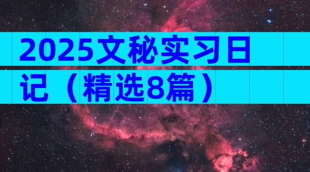 2025文秘实习日记（精选8篇）