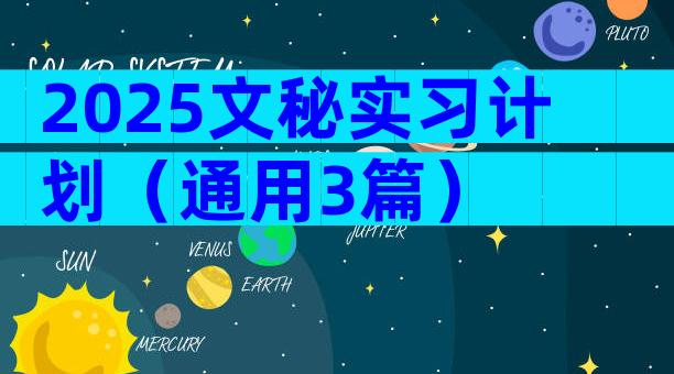 2025文秘实习计划（通用3篇）
