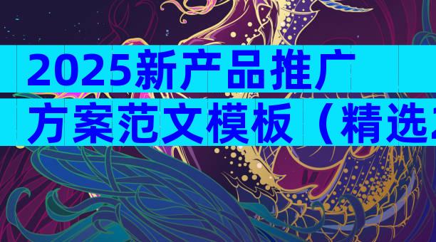 2025新产品推广方案范文模板（精选23篇）