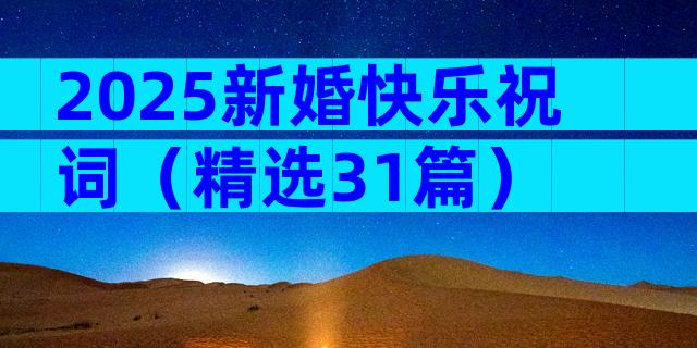 2025新婚快乐祝词（精选31篇）