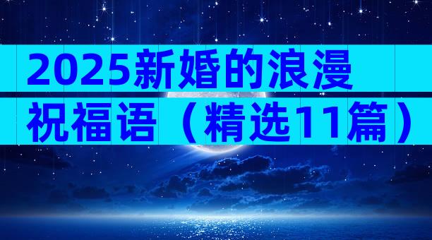 2025新婚的浪漫祝福语（精选11篇）