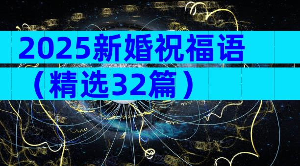 2025新婚祝福语（精选32篇）