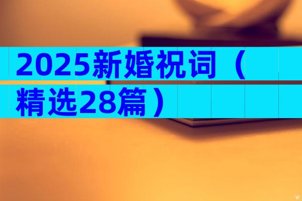 2025新婚祝词（精选28篇）