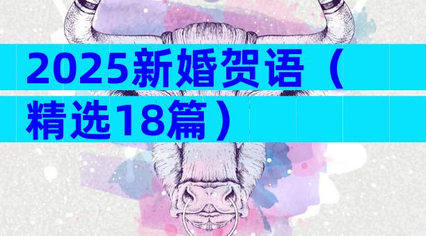 2025新婚贺语（精选18篇）