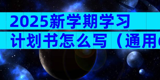 2025新学期学习计划书怎么写（通用6篇）