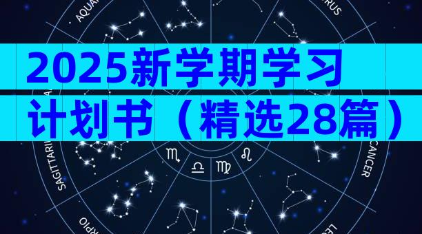 2025新学期学习计划书（精选28篇）