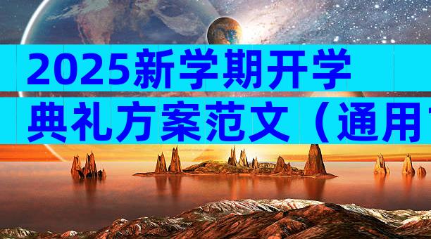 2025新学期开学典礼方案范文（通用18篇）