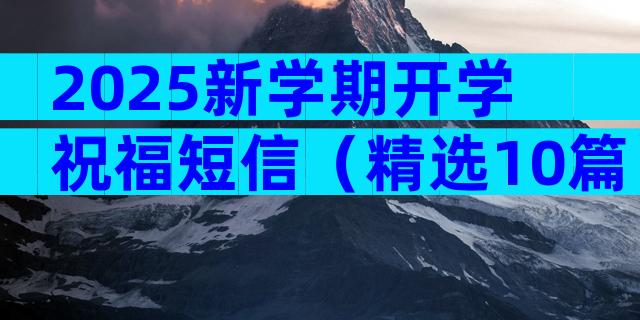 2025新学期开学祝福短信（精选10篇）