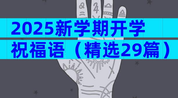 2025新学期开学祝福语（精选29篇）