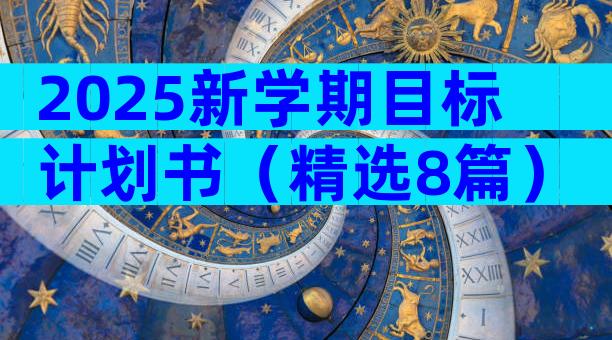 2025新学期目标计划书（精选8篇）