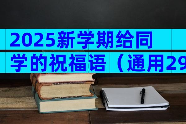 2025新学期给同学的祝福语（通用29篇）