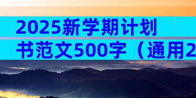 2025新学期计划书范文500字（通用29篇）