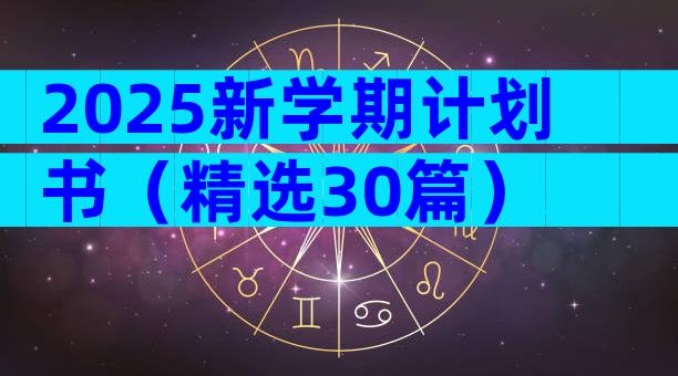 2025新学期计划书（精选30篇）