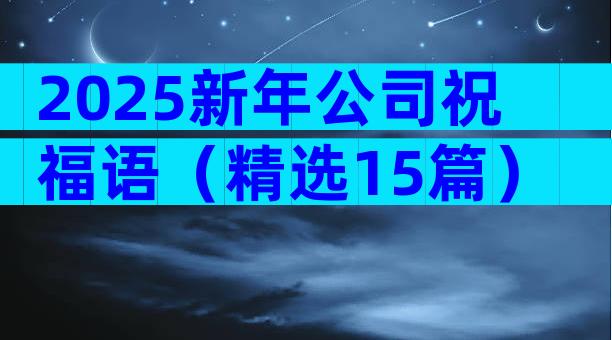 2025新年公司祝福语（精选15篇）