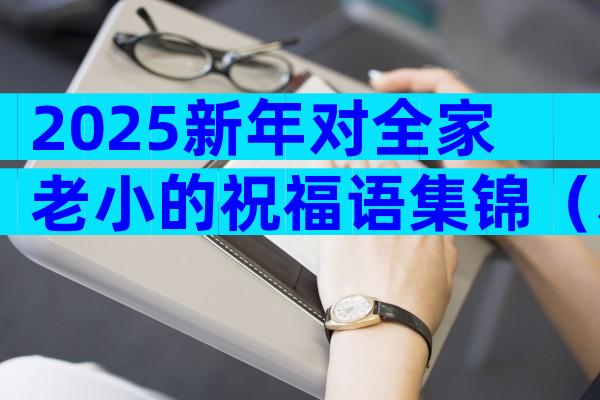 2025新年对全家老小的祝福语集锦（精选4篇）
