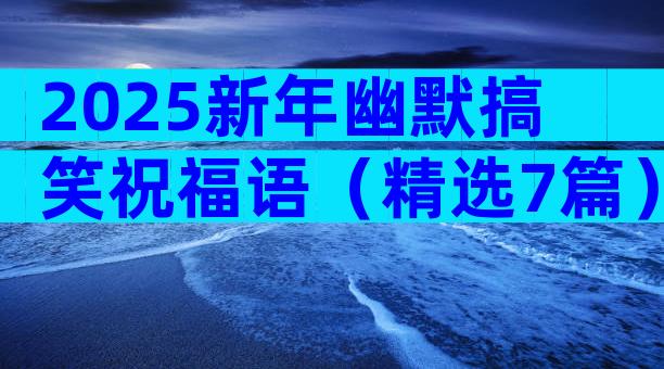 2025新年幽默搞笑祝福语（精选7篇）