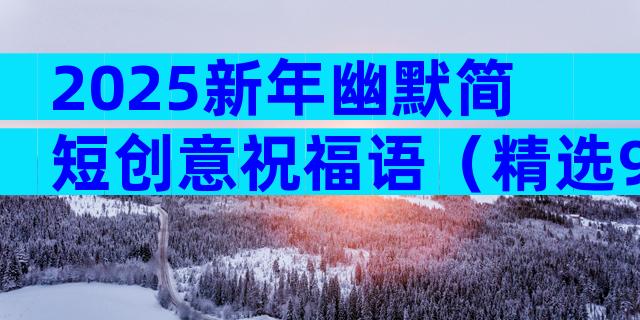 2025新年幽默简短创意祝福语（精选9篇）
