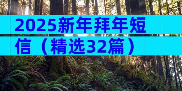 2025新年拜年短信（精选32篇）