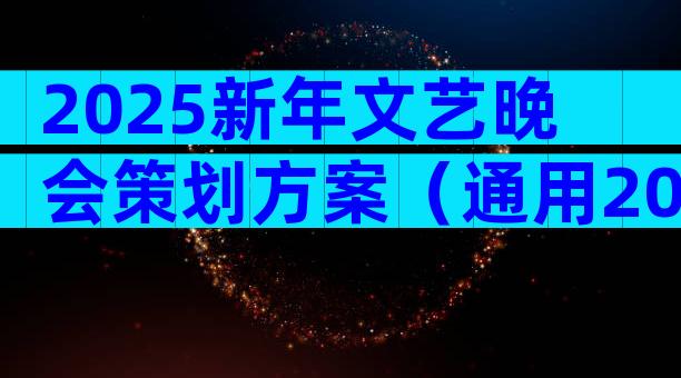 2025新年文艺晚会策划方案（通用20篇）