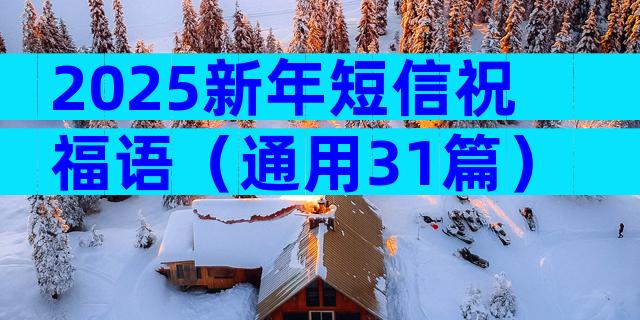 2025新年短信祝福语（通用31篇）