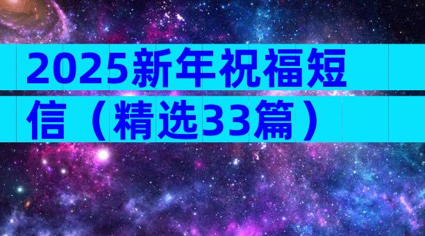 2025新年祝福短信（精选33篇）
