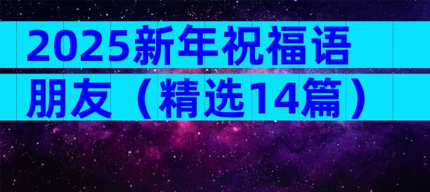 2025新年祝福语朋友（精选14篇）