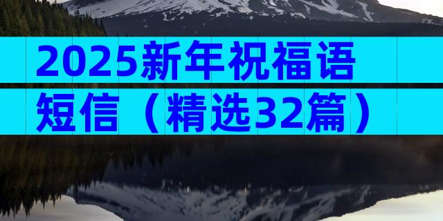 2025新年祝福语短信（精选32篇）