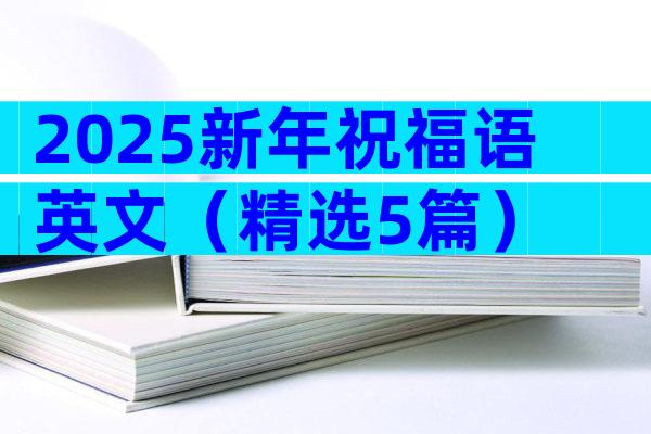 2025新年祝福语英文（精选5篇）