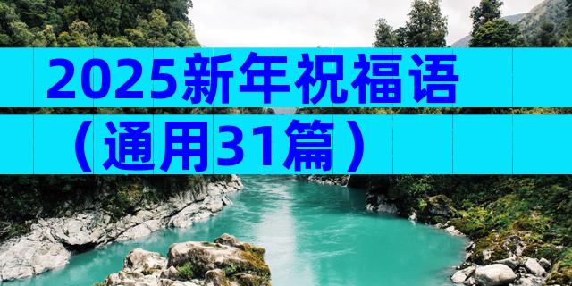 2025新年祝福语（通用31篇）