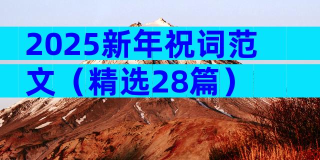 2025新年祝词范文（精选28篇）