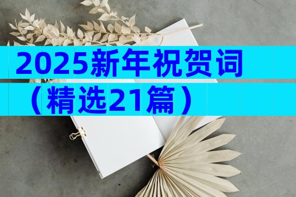2025新年祝贺词（精选21篇）