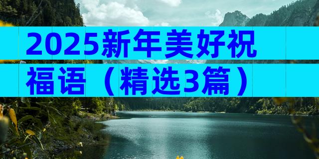 2025新年美好祝福语（精选3篇）