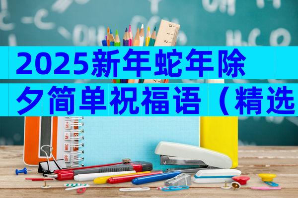 2025新年蛇年除夕简单祝福语（精选19篇）