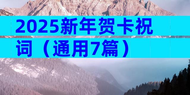 2025新年贺卡祝词（通用7篇）